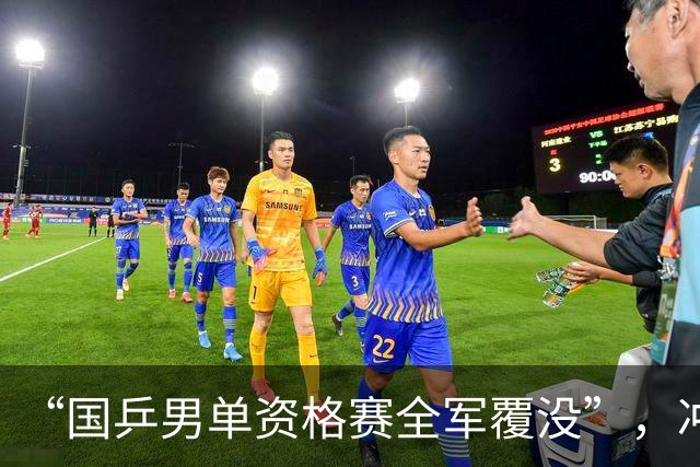 “国乒男单资格赛全军覆没”，冲上热搜