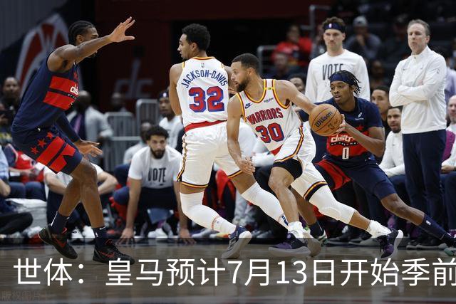 世体：皇马预计7月13日开始季前备战，阿诺德等人已收到集结指令