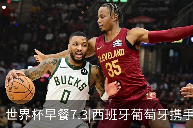 世界杯早餐7.3|西班牙葡萄牙携手晋级16强 世预赛中国男篮迎战日本