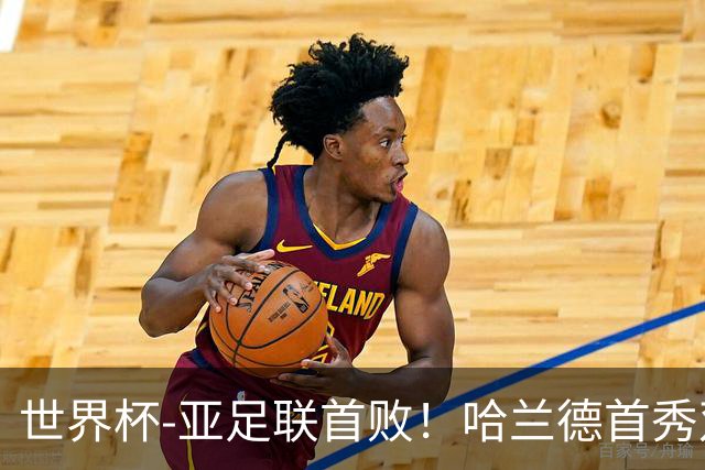 世界杯-亚足联首败！哈兰德首秀双响 挪威4-1伊拉克