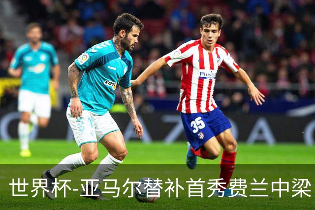 世界杯-亚马尔替补首秀费兰中梁 西班牙27射0-0佛得角