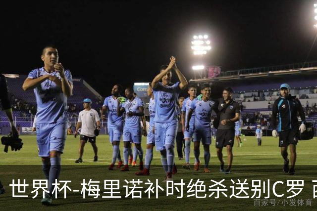 世界杯-梅里诺补时绝杀送别C罗 西班牙1-0葡萄牙进8强