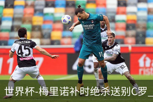 世界杯-梅里诺补时绝杀送别C罗 西班牙1-0葡萄牙进8强