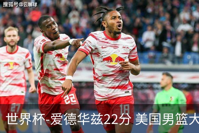 世界杯-爱德华兹22分 美国男篮大胜约旦3连胜