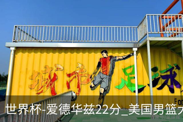 世界杯-爱德华兹22分 美国男篮大胜约旦3连胜