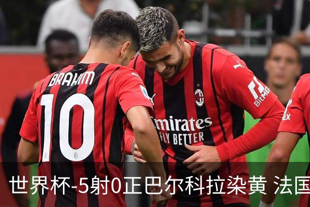 世界杯-5射0正巴尔科拉染黄 法国队半场暂0-0巴拉圭