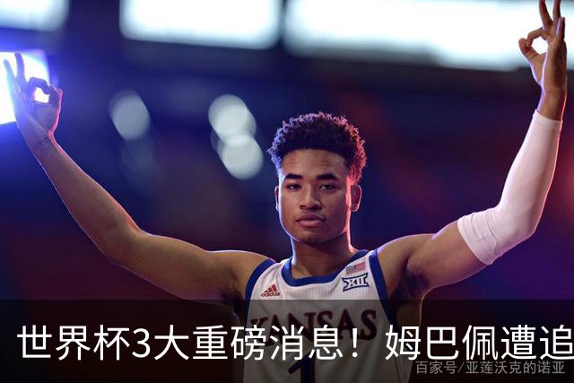 世界杯3大重磅消息！姆巴佩遭追罚危机，法国正式申诉，FIFA官宣重拳重审