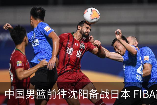 中国男篮前往沈阳备战日本 FIBA高度评价杨瀚森