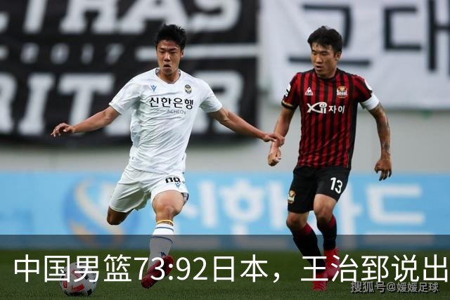中国男篮73:92日本，王治郅说出3个输球原因，句句扎心！