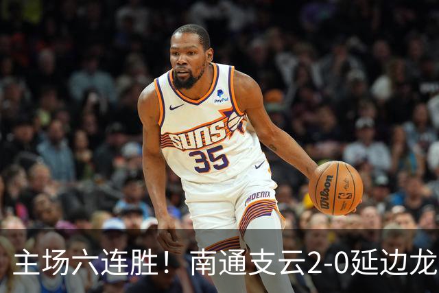 主场六连胜！南通支云2-0延边龙鼎距榜首1分 卡卢卢罗歆破门