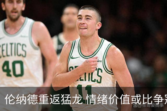 伦纳德重返猛龙 情绪价值或比争冠意义更大 他难再现巅峰时的状态