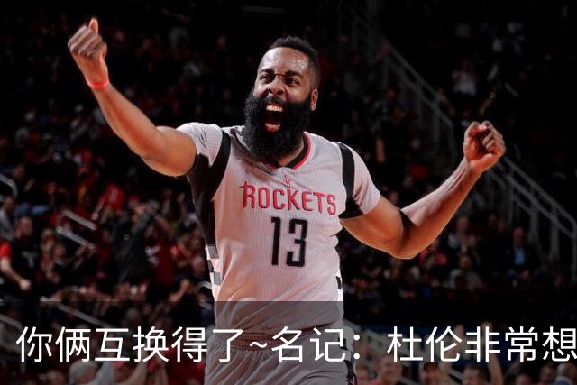 你俩互换得了~名记：杜伦非常想在国王打球 小萨对加盟活塞感兴趣