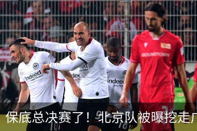 保底总决赛了！北京队被曝挖走广东冠军功臣，朱芳雨惨遭重大打击