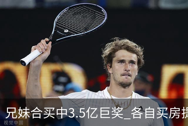 兄妹合买中3.5亿巨奖 各自买房提高生活质量