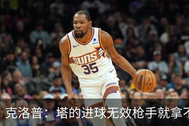克洛普：塔的进球无效枪手就拿不到英超冠军，他们60%都这么进的
