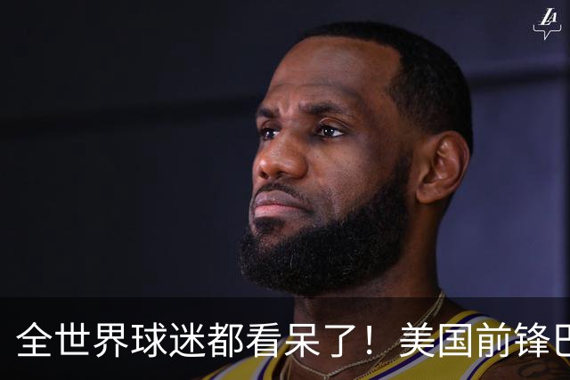 全世界球迷都看呆了！美国前锋巴洛贡红牌禁赛被“特赦”：比利时足协震惊，特朗普点赞 C罗已因“缓刑”受益