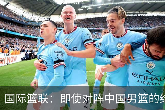 国际篮联：即使对阵中国男篮的结果不尽如人意，日本队也不会被淘汰