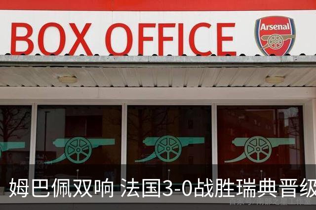 姆巴佩双响 法国3-0战胜瑞典晋级16强