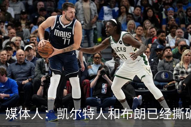 媒体人：凯尔特人和布朗已经撕破脸了 不想太难看只得赶紧处理掉