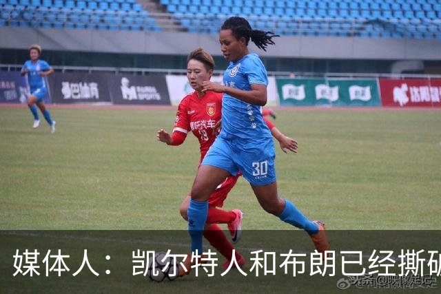 媒体人：凯尔特人和布朗已经撕破脸了 不想太难看只得赶紧处理掉