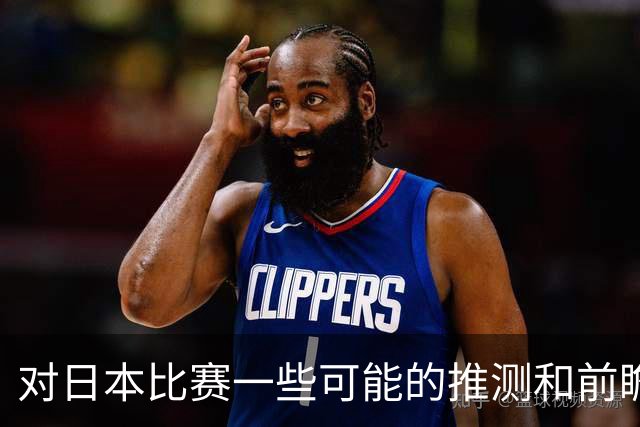 对日本比赛一些可能的推测和前瞻