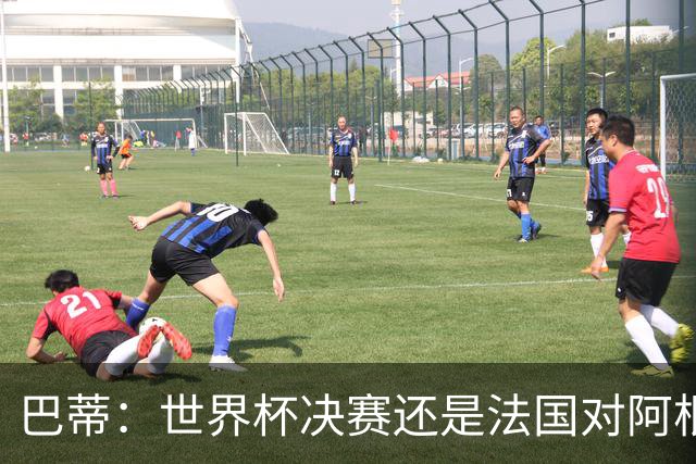 巴蒂：世界杯决赛还是法国对阿根廷 我会回佛罗伦萨参加百年庆典