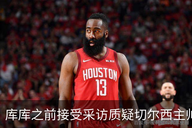 库库之前接受采访质疑切尔西主帅和引援选择 赛季结束加盟皇马