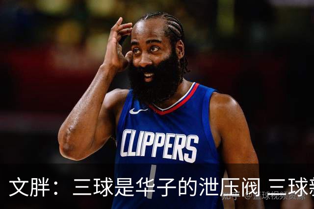 文胖：三球是华子的泄压阀 三球新赛季很多场次会至少投进6个三分