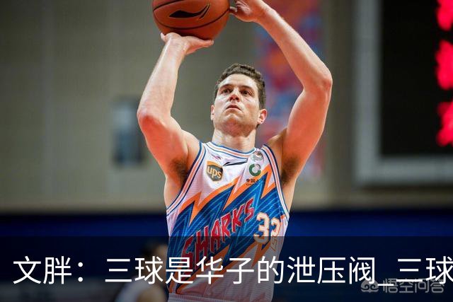 文胖：三球是华子的泄压阀 三球新赛季很多场次会至少投进6个三分