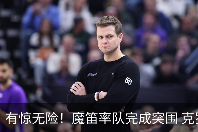 有惊无险！魔笛率队完成突围 克罗地亚彰显大赛底色