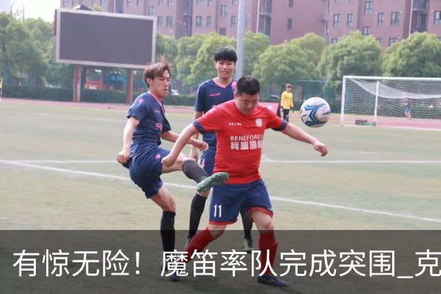 有惊无险！魔笛率队完成突围 克罗地亚彰显大赛底色