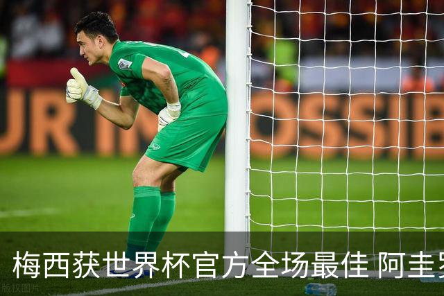 梅西获世界杯官方全场最佳 阿圭罗为他颁奖