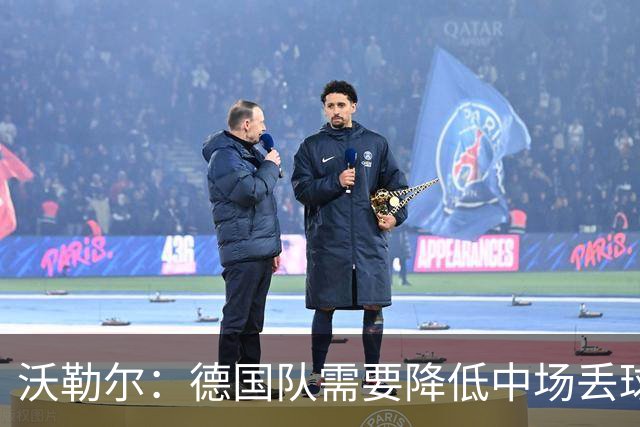 沃勒尔：德国队需要降低中场丢球失误，踢巴拉圭时我们会尽全力