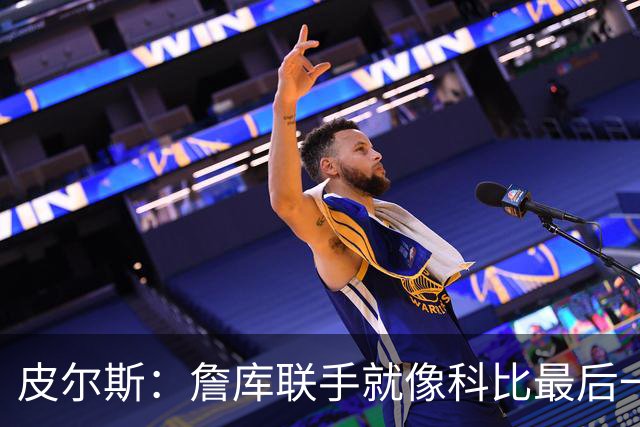 皮尔斯：詹库联手就像科比最后一年 场场爆满但进不了季后赛