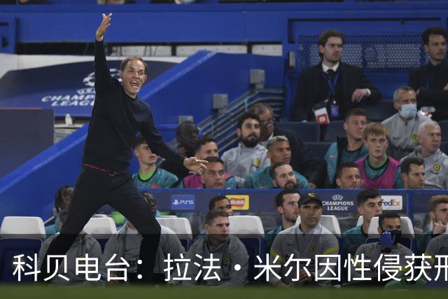 科贝电台：拉法·米尔因性侵获刑8年半，他否认指控并提起上诉