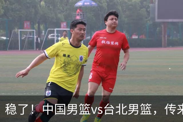 稳了！中国男篮vs台北男篮，传来4个好消息，潜力后卫迎来机会