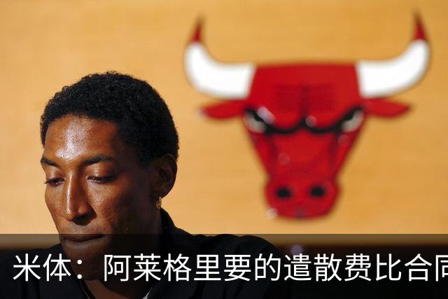 米体：阿莱格里要的遣散费比合同规定的更多，米兰一分也不想多给