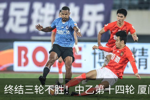 终结三轮不胜！中乙第十四轮 厦门飞鹭客场逆转2-1广东铭途