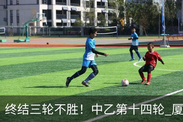 终结三轮不胜！中乙第十四轮 厦门飞鹭客场逆转2-1广东铭途