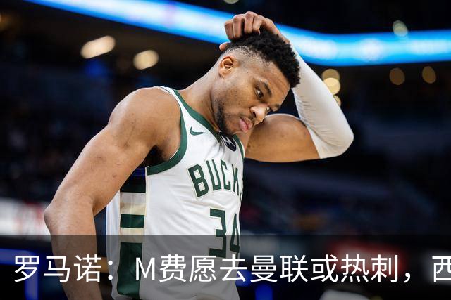 罗马诺：M费愿去曼联或热刺，西汉姆联要求起步价8500万镑