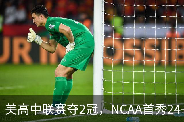 美高中联赛夺2冠，NCAA首秀24+7，张镇麟若不回国会比王俊杰更强？