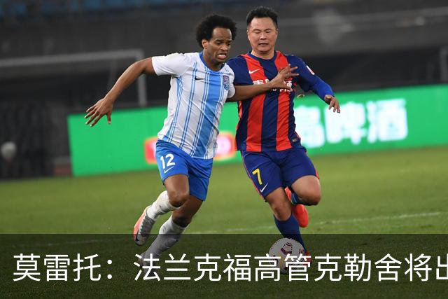 莫雷托：法兰克福高管克勒舍将出任AC米兰技术总监，本周将敲定