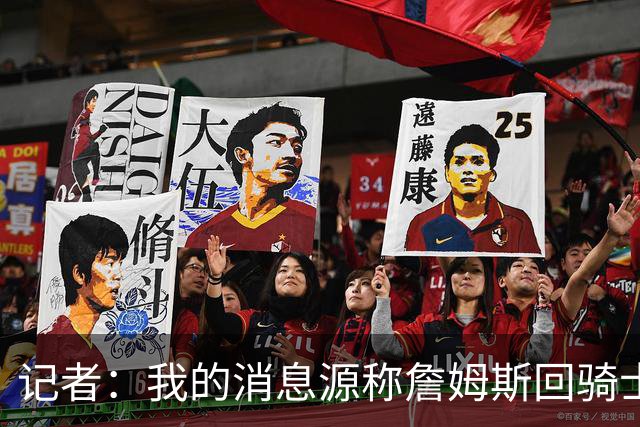 记者：我的消息源称詹姆斯回骑士 他和米切尔哈登一直在商讨联手