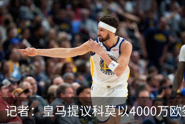 记者：皇马提议科莫以4000万欧签下帕斯，自己保留8000万欧回购权