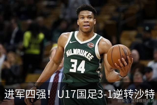 进军四强！U17国足3-1逆转沙特 何思凡传射+一条龙万项赵松源破门