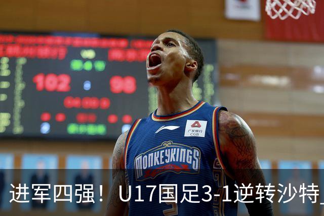 进军四强！U17国足3-1逆转沙特 何思凡传射+一条龙万项赵松源破门