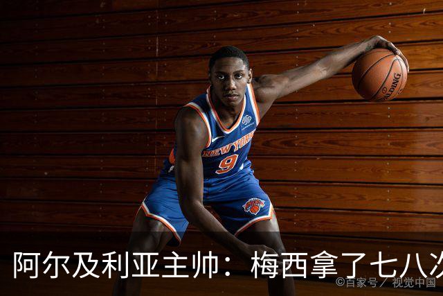 阿尔及利亚主帅：梅西拿了七八次金球奖，几十年来一直不可思议
