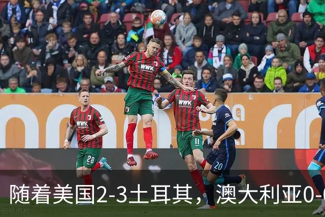 随着美国2-3土耳其，澳大利亚0-0闷平！一夜7队晋级，韩国又被“做局”，出线别想了