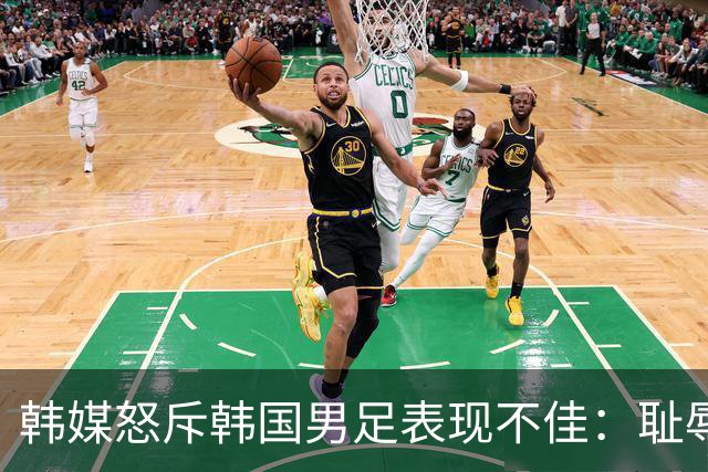 韩媒怒斥韩国男足表现不佳：耻辱！世界杯历史最低水平，难以晋级32强