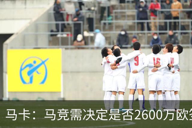 马卡：马竞需决定是否2600万欧签冈萨雷斯，斯帕莱蒂希望球员回归